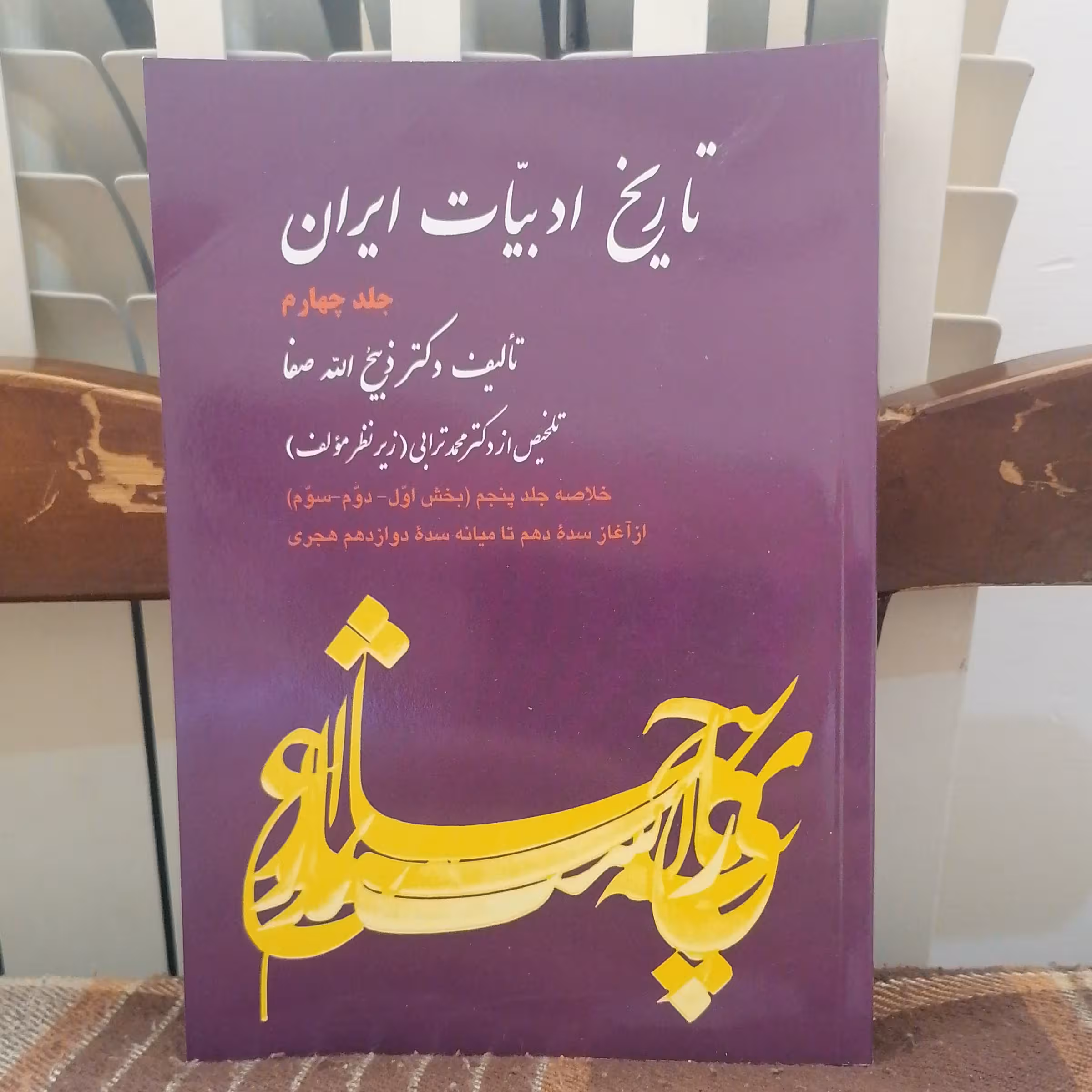 کتاب تاریخ ادبیات ایران جلد چهارم نوشته ذبیح الله صفا نشر فردوس 