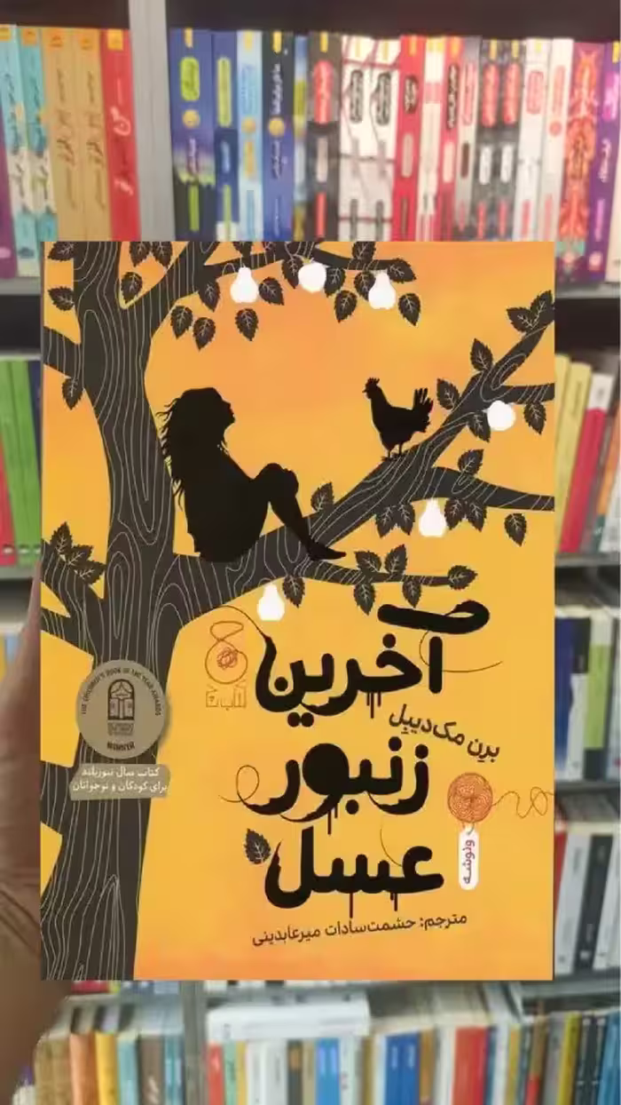 آخرین زنبور عسل چشمه - بانک کتاب ماندگار-قیمت-خرید-کتاب-کمک-درسی-کنکور-دانشگاهی