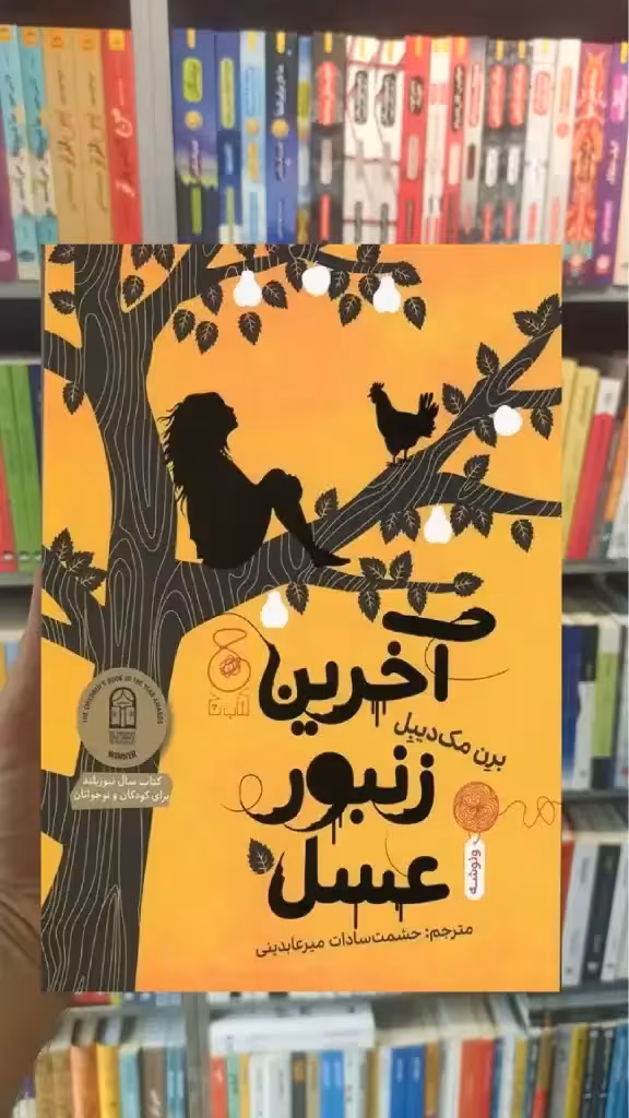 آخرین زنبور عسل چشمه - بانک کتاب ماندگار-قیمت-خرید-کتاب-کمک-درسی-کنکور-دانشگاهی