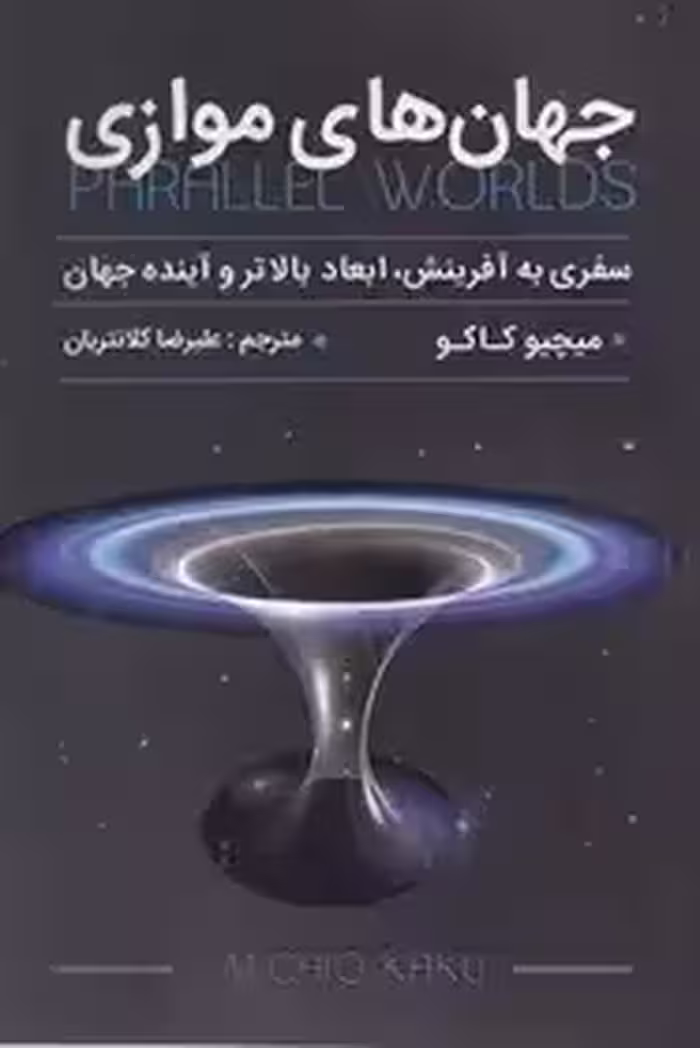 جهان های موازی - کاکو - کلانتریان