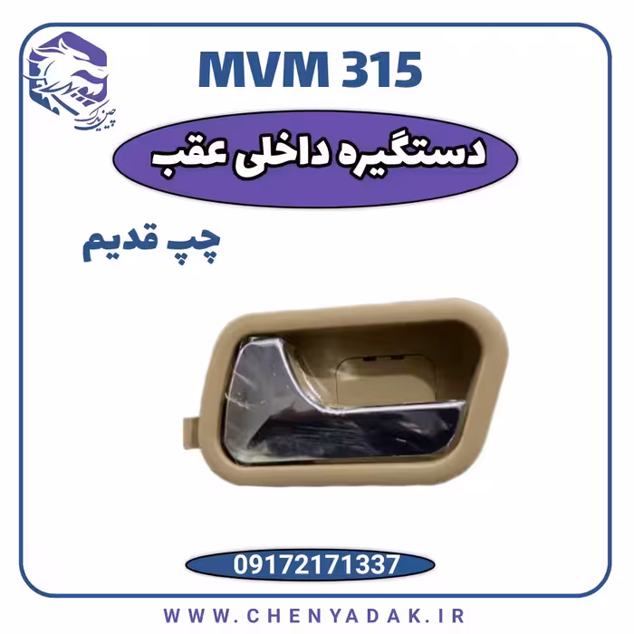 دستگیره درب داخلی عقب چپ MVM 315 قدیم