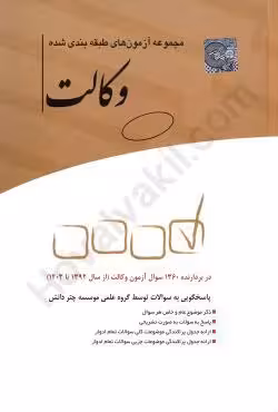 مجموعه آزمون های طبقه بندی شده وکالت (کانون وکلا)