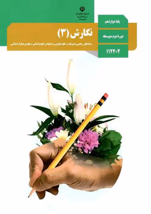 کتاب درسی نگارش 3 دوازدهم مدرسه