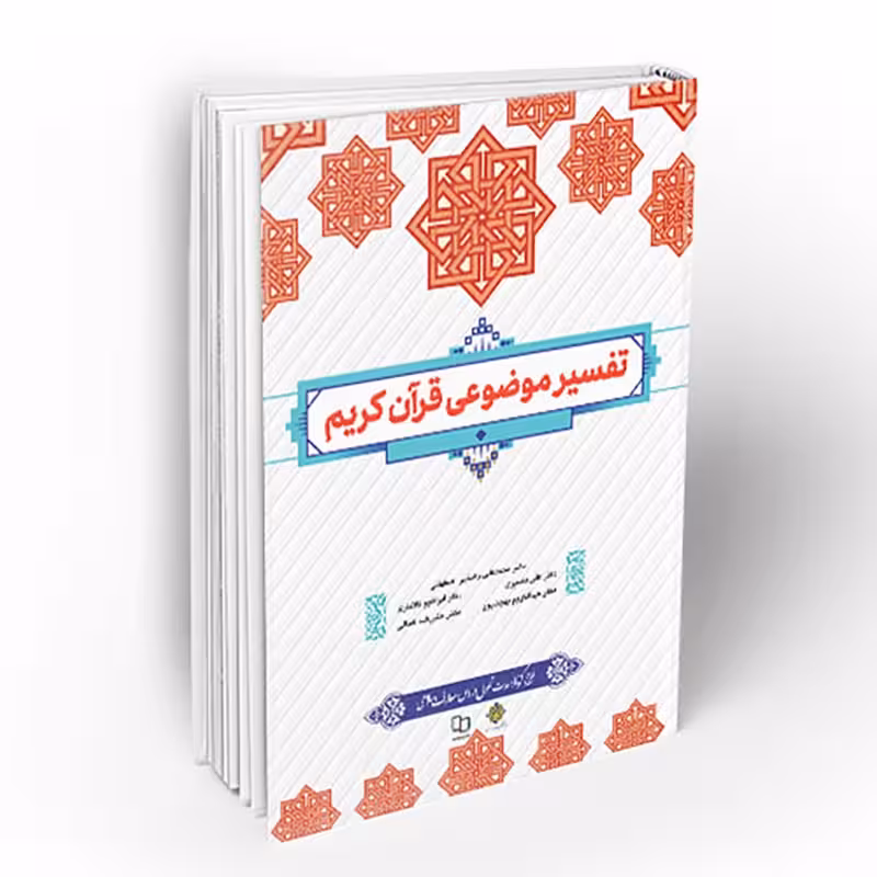 کتاب تفسیر موضوعی قرآن کریم