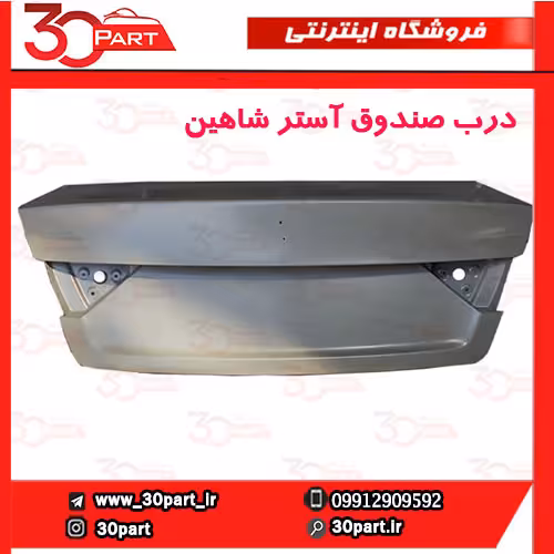درب صندوق شاهین