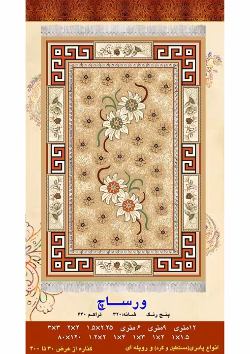 گلیم فرش ماشینی 400 شانه بی سی اف کاشان- نقشه ورساچ