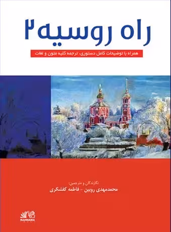 راه روسیه 2