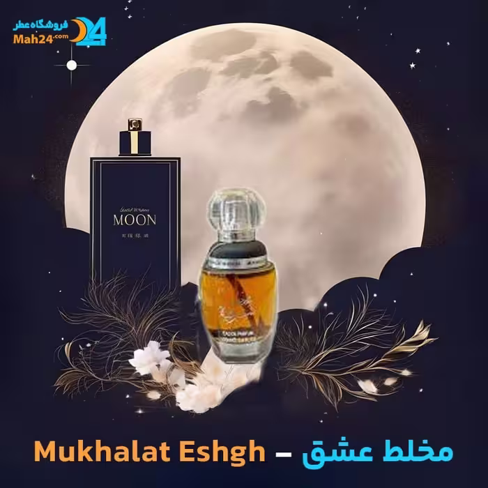 عطر خالص مخلط عشق