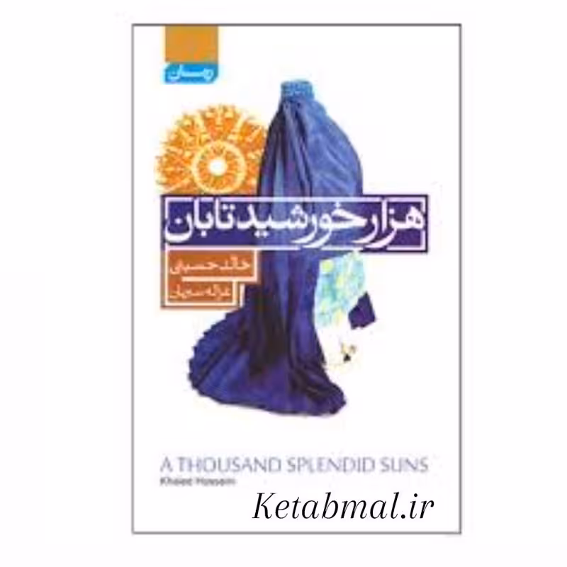 کتاب هزار خورشید تابان انتشارات آتیسا