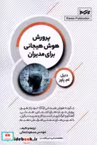 قیمت و خرید کتاب پرورش هوش هیجانی برای مدیران پارسیا | ایده بوک