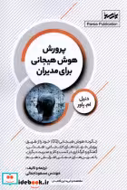 قیمت و خرید کتاب پرورش هوش هیجانی برای مدیران پارسیا | ایده بوک