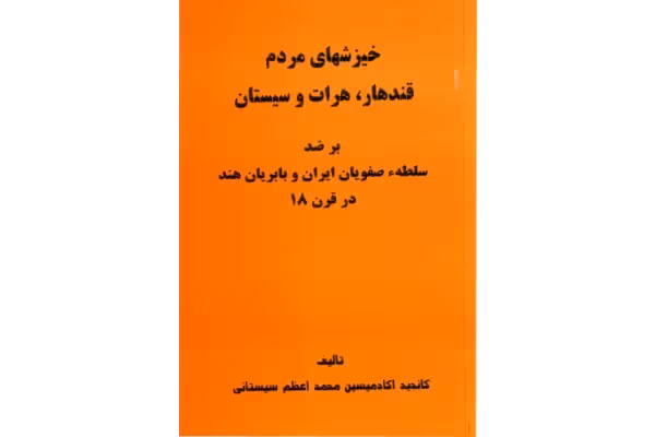 کتاب خیزش های مردم قندهار، هرات و سیستان بر ضد سلطه صفویان ایران و بابریان هند در قرن 18میلادی - کتابخانه مجازی واتیکان