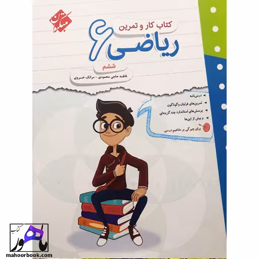 کتاب کار و تمرین ریاضی ششم مبتکران