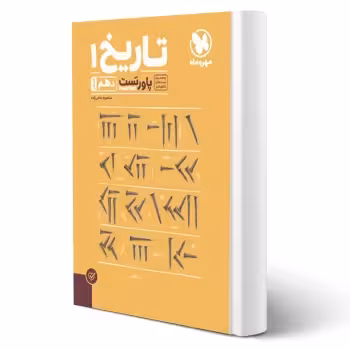 کتاب پاورتست تاریخ 1 دهم (مهروماه)