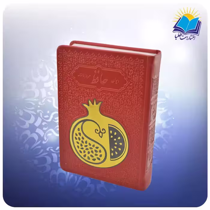دیوان حافظ
