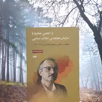 از انجمن حجتیه تا سازمان مجاهدین انقلاب اسلامی اثر حسین میرزایی انتشارات کویر