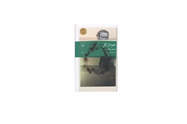 جزء از کل – استیو تولتز – پیمان خاکسار – چشمه