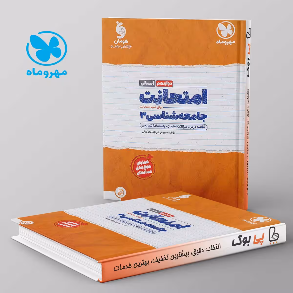 امتحانت جامعه شناسی دوازدهم مهروماه