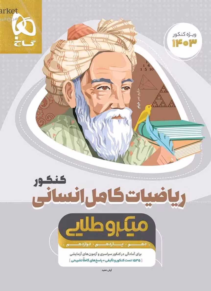 ریاضیات کامل کنکور انسانی میکروطلایی گاج