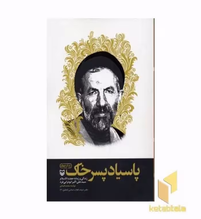 کتاب پاسیاد پسر خاک اثر محمد قبادی نشر سوره مهر