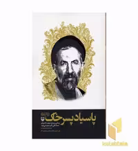کتاب پاسیاد پسر خاک اثر محمد قبادی نشر سوره مهر