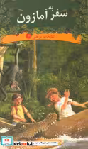 کتاب سفر به آمازون