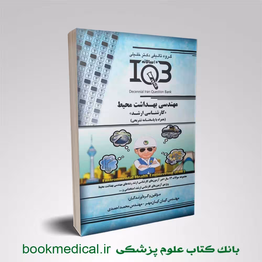 IQB مهندسی بهداشت محیط