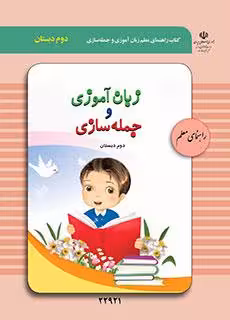 کتاب درسی راهنمای معلم زبان آموزی و جمله سازی دوم دبستان