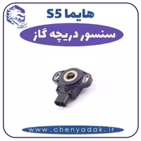 سنسور دریچه گاز هایما S5