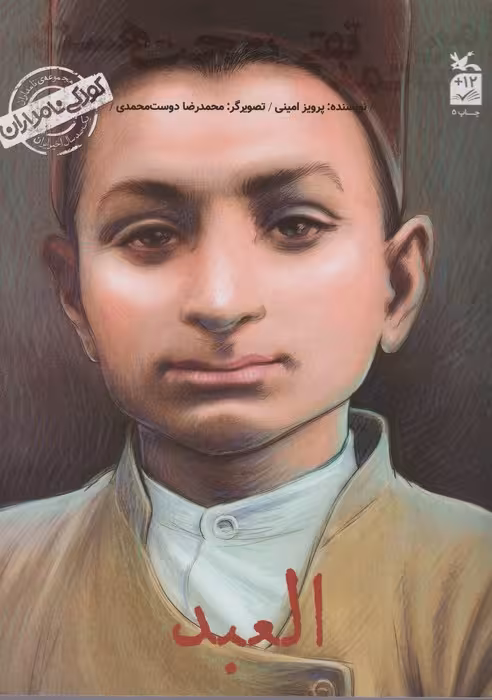 کودکی نامداران (من محمد تقی بهجت هستم:العبد) - ناشربوک | خرید آنلاین کتاب