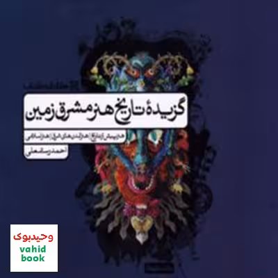 گزیده تاریخ هنر مشرق زمین کارنامه کتاب
