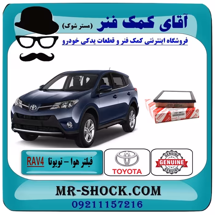 فیلتر هوا تویوتا RAV4 راوفور 2014-2018 برند اصلی تویوتا جنیون با تضمین اصالت