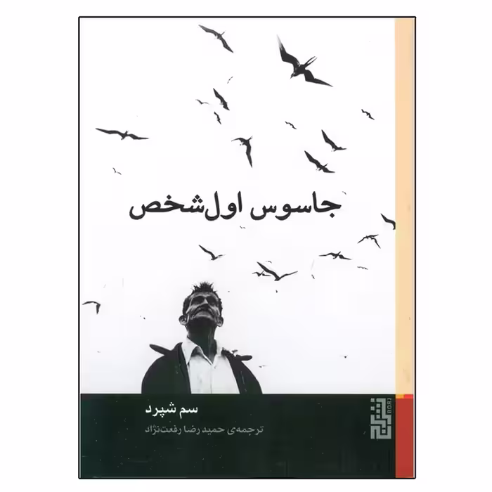 کتاب جاسوس اول شخص نشر برج