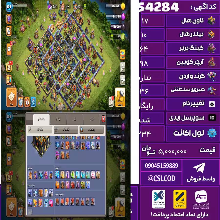 اکانت کلش لول 234 تاون 17 لول 64 کویین 98 واردن  رویال چمپیون 36 شاهزاده مینیون 63 تغییرنام رایگان کد 54284