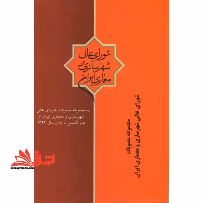 مصوبات شورای عالی شهرسازی و معماری ایران - فروشگاه کتاب اشراق