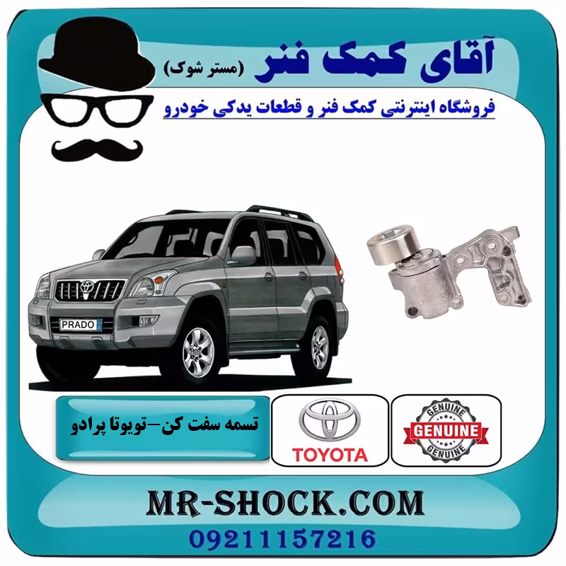 تسمه سفت کن تویوتا پرادو 2005-2009 سیستم 6 سیلندر برند اصلی تویوتا جنیون با تضمین اصالت