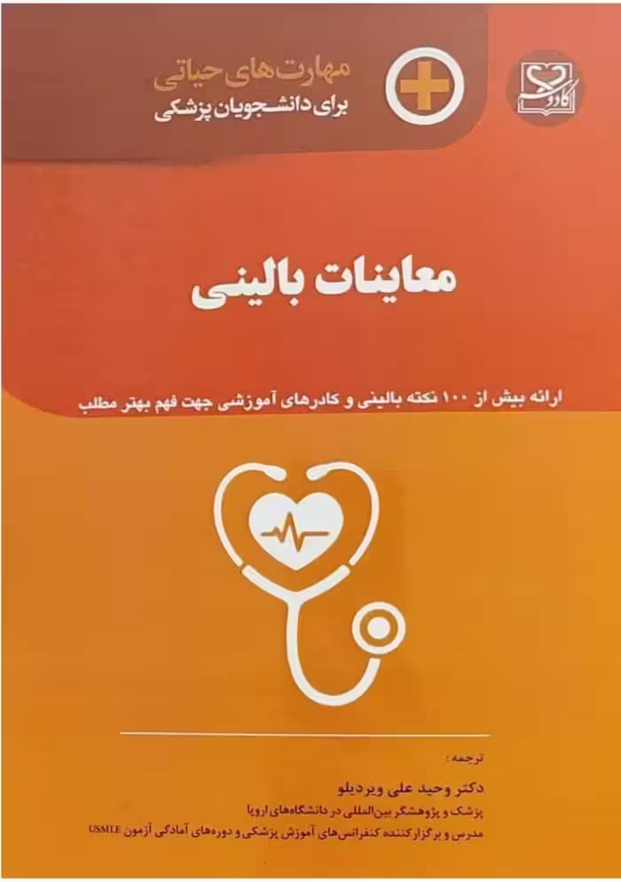 مهارت های حیاتی برای دانشجویان پزشکی (معاینات بالینی)