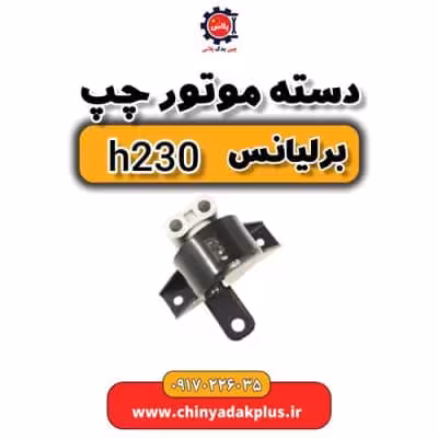 دسته موتور چپ برلیانس H230