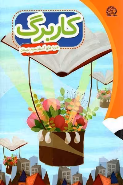 کاربرگ هدیه های آسمان سوم دبستان پایش