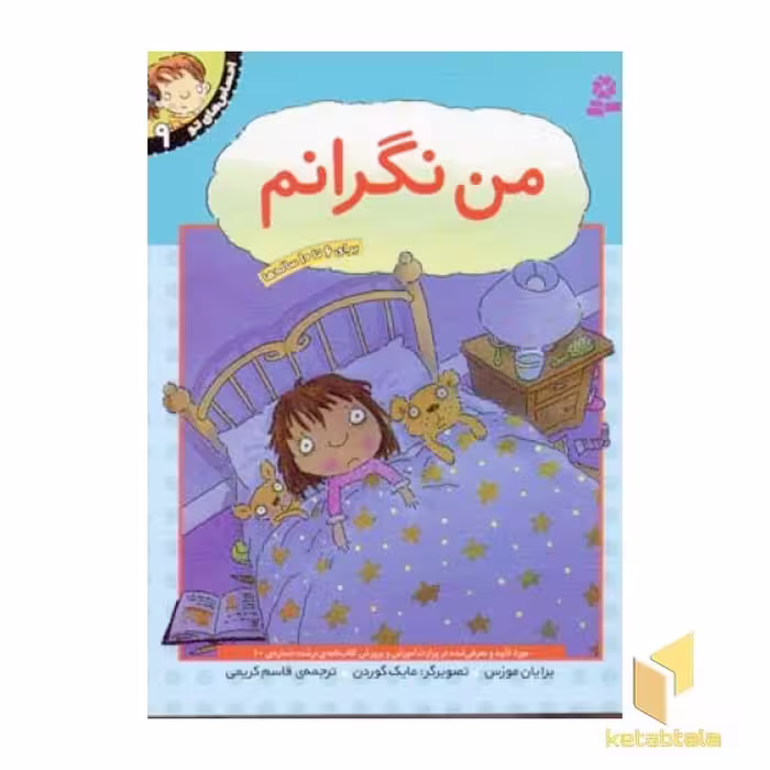 کتاب احساس های تو (9) من نگرانم اثر برایان موزس نشر قدیانی