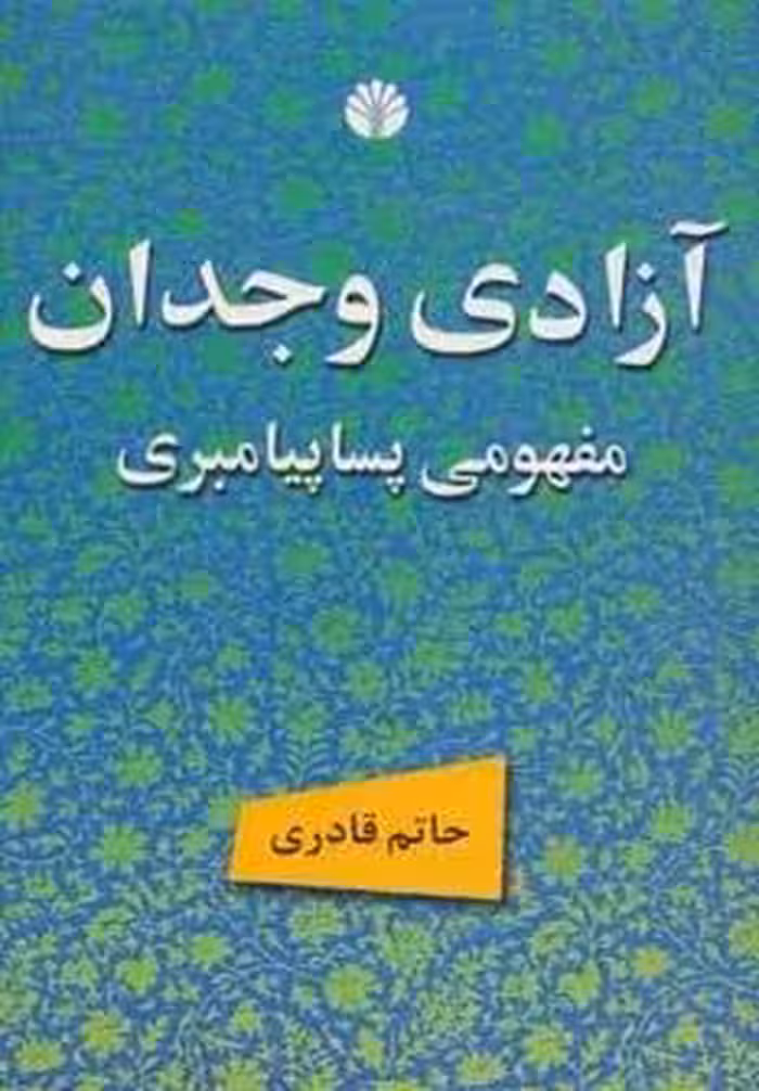 آزادی وجدان مفهومی پساپیامبری