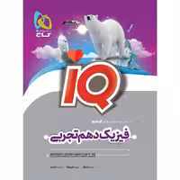 کتاب iQ فیزیک دهم تجربی گاج (چاپ 1404)