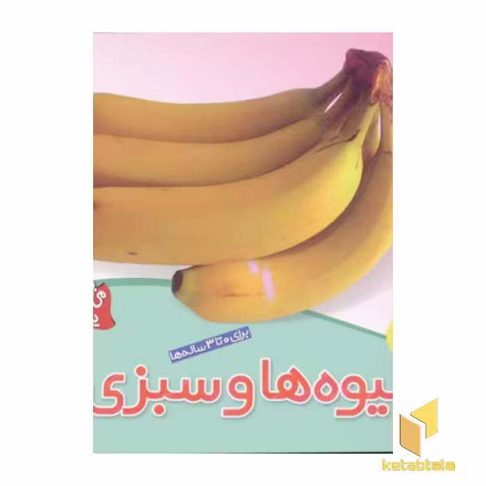 کتاب می بینم یاد می گیرم(1)میوه ها و سبزی ها اثر لی چن ون جینگ نشر قدیانی