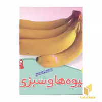 کتاب می بینم یاد می گیرم(1)میوه ها و سبزی ها اثر لی چن ون جینگ نشر قدیانی