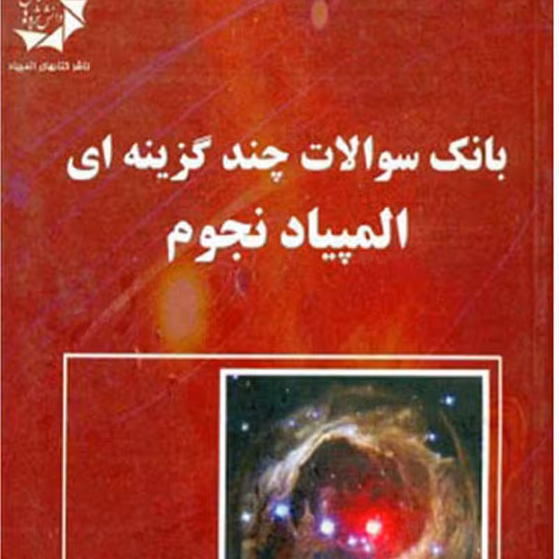 بانک سوالات چند گزینه ای المپیاد نجوم