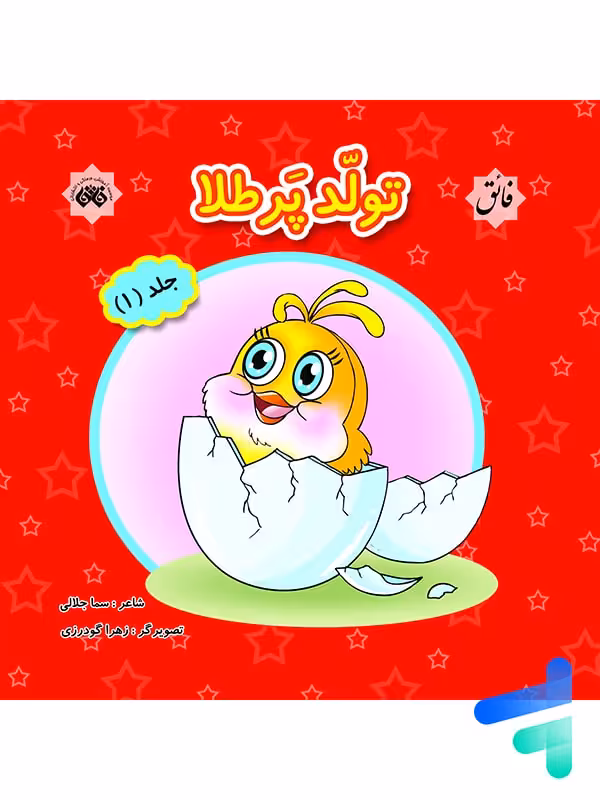 کتاب تولد پرطلا جلد 1 نشر فائق