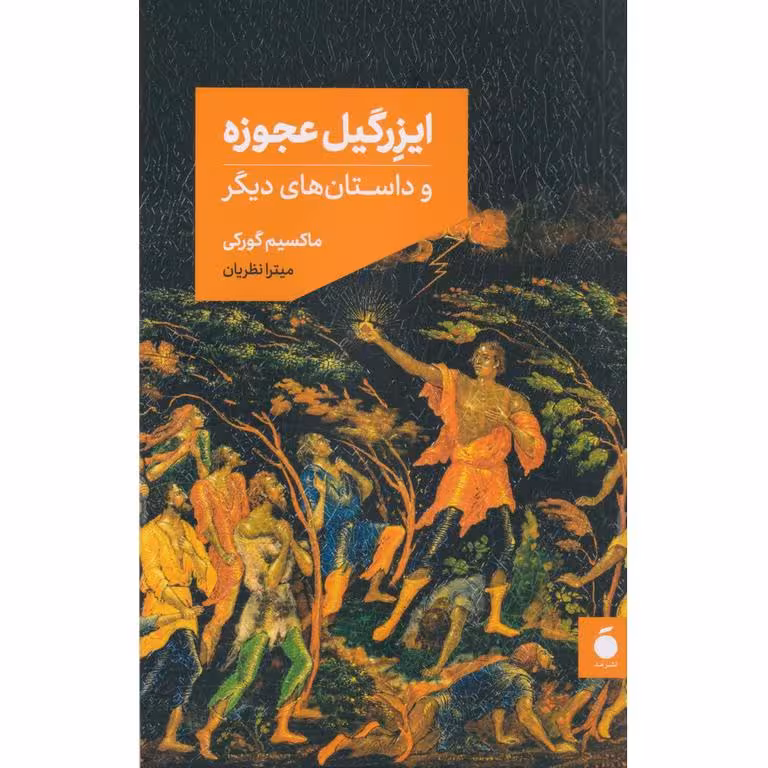 ایزرگیل عجوزه و داستان های دیگر