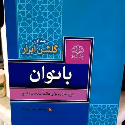 گلشن ابرار بانوان جلد اول و دوم / توضیحات مطالعه شود