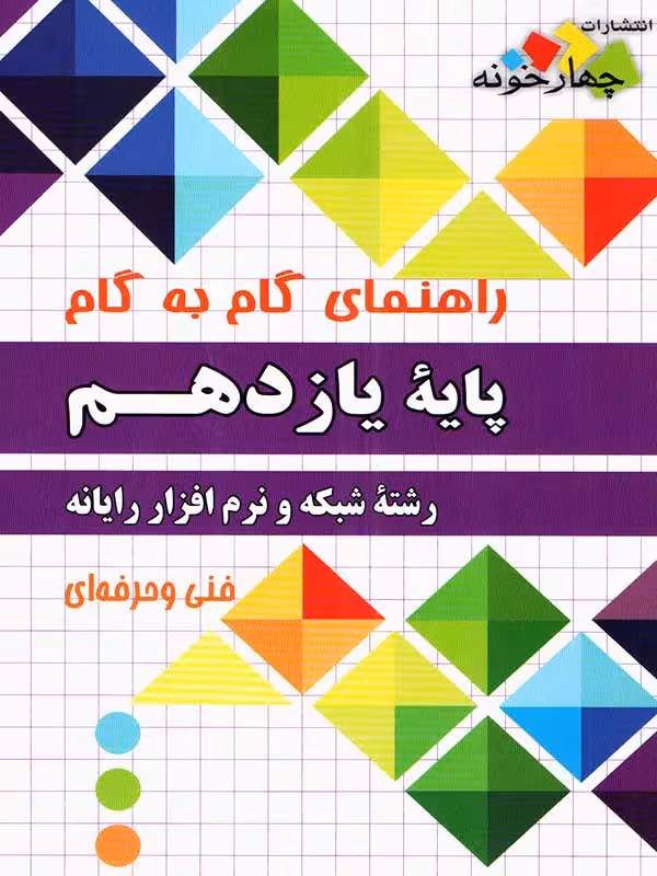 چهارخونه فارابی گام به گام شبکه و نرم افزار رایانه یازدهم