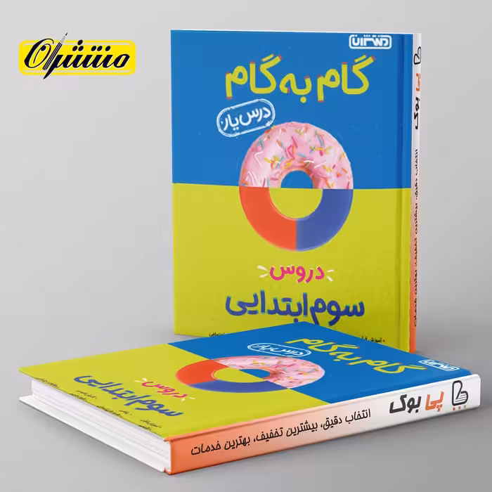 گام به گام درس یار سوم دبستان منتشران